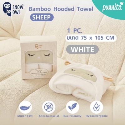 SNOW OWL GENTLE DRY BAMBOO HOODED TOWEL 30"x45 ผ้าขนหนู - SHEEP 